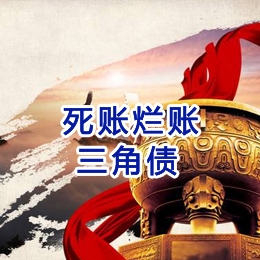民勤要债公司